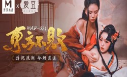 MAD021 东方不败 浮沉浪潮 今朝逍遥 倪哇哇 林雪漫