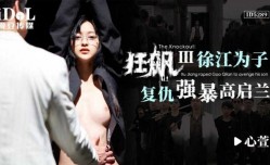 CUS-1646 狂飙iii 徐江为子复仇强暴高启兰 心萱