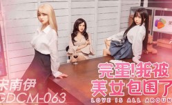 CUS-2077 完蛋 我被美女包围了 宋南伊