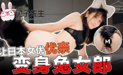 CUS-376 让日本女优优奈变身兔女郎 优奈