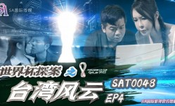 SAT0048 世界杯探案之台湾风云ep4 翁雨澄