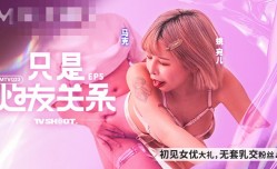 CUS-1879 只是炮友关系ep5 初见女优大礼 无套乳交粉丝 姚宛儿