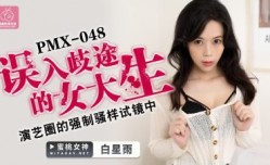PMX048 誤入歧途的女大生 白星雨
