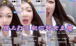 线上打,飞机吓,坏女,,播