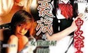 东瀛风情蕩女豪放之女僕部屋