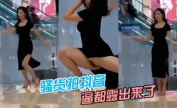 骚货拍抖音，逼都露出来了