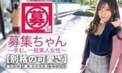 261ARA-346 【最強SSS級】21歳【既に伝説の美女】あかりちゃん再登場！全てが最強の彼女の応募