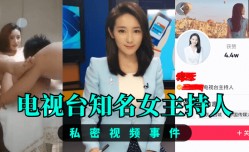 【推荐】电视台知名女主持人，私密视频事件！
