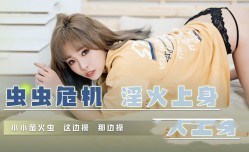 QD008 虫虫危机 淫火上身 小小萤火虫 这边操 那边操 坏坏