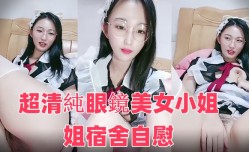 超清纯眼镜美女小姐姐宿舍自慰，撩起裙子没穿内裤，掰穴拍打大屁股，张开双腿跳蛋塞入，扭动完美肥臀极其诱惑