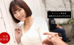 お前のカミさんやらせろ 佐山优香