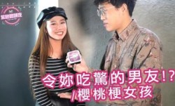 令妳吃惊的男友 樱桃梗女孩