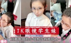 【在校萌妹】眼镜学生妹！对戴眼镜的小母狗真的没有抵抗力