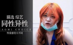男同性恋和异性恋的爱爱