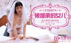 【天美传媒】被继承的女儿-董小宛