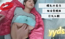 爆乳外卖员被凌辱爆操巨乳乱颤