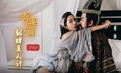 XSJ017 奇淫三国之貂蝉美人计 貂蝉