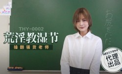 THY0002 荒淫教师节 操翻骚货老师