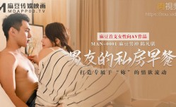 男友的私房早餐 打造专属于“你”的情欲流动 麻豆女神苏清歌 高清720P原版首发.