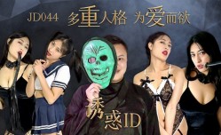 【精东影业】诱惑ID多重人格为爱而欲