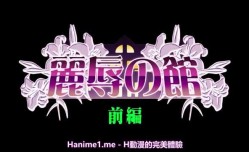 麗辱之館1