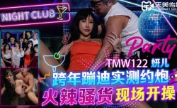 TMW122 跨年蹦迪实测约炮 火辣骚货现场开操 妍儿