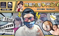 PTG001 桃哥为国争光记ep1 揭秘职业搭讪师