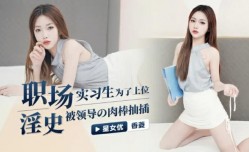 CUS-1061 职场淫史 实习生为了上位被领导的肉棒抽插 香菱