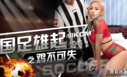 91KCM045 国足雄起之鸡不可失  RONA