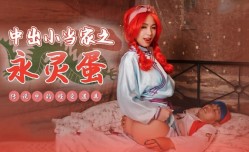 XSJ018 中出小当家之永灵蛋 传说中的性爱道具 RONA