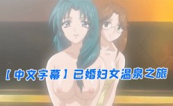 中文字幕已婚妇女温泉之旅第一集