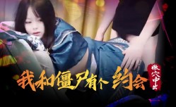 XSJ043 我和僵尸有个约会 嫩穴中出