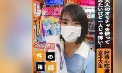 FC2PPV 3250712 【顔出し】 好奇心旺盛な女子大生の大人の玩具デビューをサポート！ 新たな快感を存分に堪能させ、ゴム無しの気持！