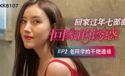 回家的诱惑 EP2