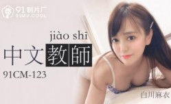 国产AV 91制片厂 91CM123 中文老师 白川麻衣的啊!