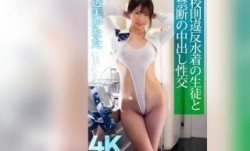 [4K]CRNX-118 【4K】校則違反水着の生徒と禁断の中出し性交 透美かなた
