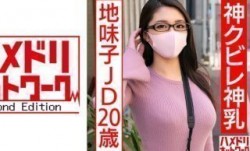 328HMDNC-554 神クビレ神乳地味子JD20歳 セフレのデカチンでパイパンマ○コ崩壊寸前デカパイ馬鹿揺れ鬼突き孕ませ調教