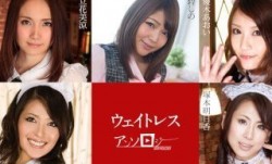 Caribbeancom 加勒比 091323-001 ウェイトレスアンソロジー 立花美涼 碧しの 優木あおい 塚本明日香 水沢舞