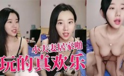 小夫妻居家啪啪