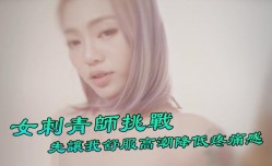 台湾Swag 『Ponyhoney』第一次給女刺青師挑戰 刺陰部！先讓我舒服高潮降低疼痛感 好特別
