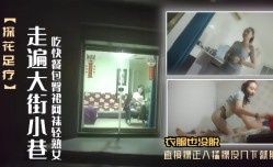 探花足疗女走遍大街小巷吃快餐包臀裙网袜轻熟女口硬衣服也没脱直接操正入猛操没几下就射