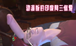 动漫版的印度阿三做爱