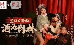 MAD030 乱世佳人第五章 荒淫大师的酒池肉林 三女一男 4p性爱 倪哇哇 林雪漫