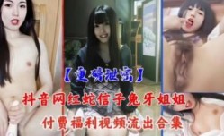 抖音网红激情大秀视频流出
