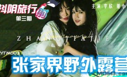 DYTM003 抖陰旅行射 第3期 張家界野外露營 李欣 董小宛
