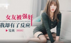 CUS-1683 女友被强奸 我却有了反应 雯茜