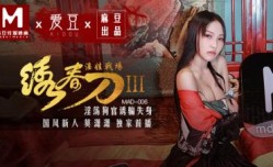 国产麻豆AV 爱豆 MAD006 绣春刀3 淫娃战场 莫潇潇
