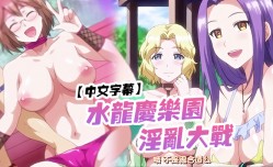 中文字幕水龙庆乐园淫乱大战