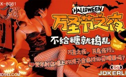 XK8081 萬聖節之夜 劉清韻