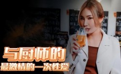 RAS0127 与厨师最激情的一次性爱